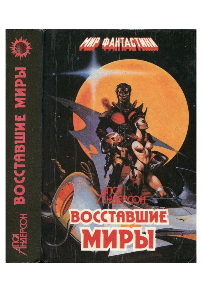 Книга Повсталі світи. Зима світу. Зламаний меч
