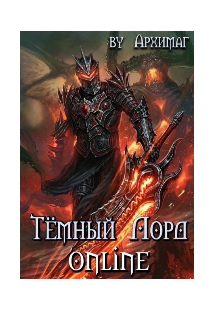 Книга Тёмный Лорд Online