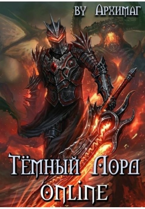 Книга Тёмный Лорд Online