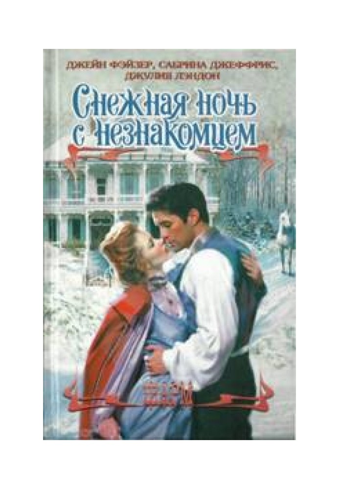 Книга Снігова ніч з незнайомцем
