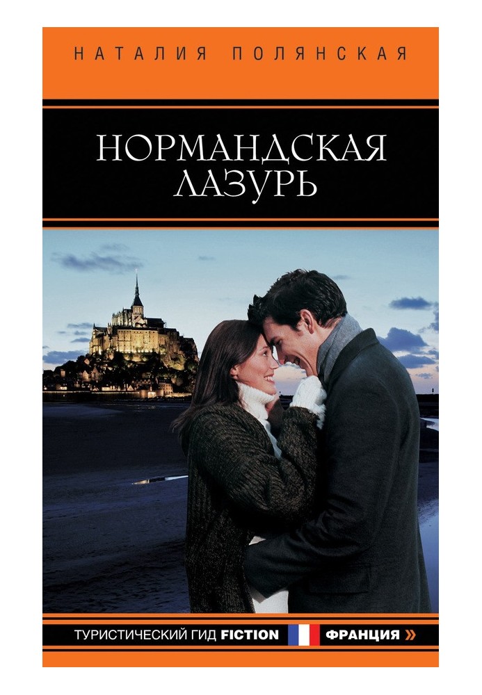 Книга Нормандська блакить
