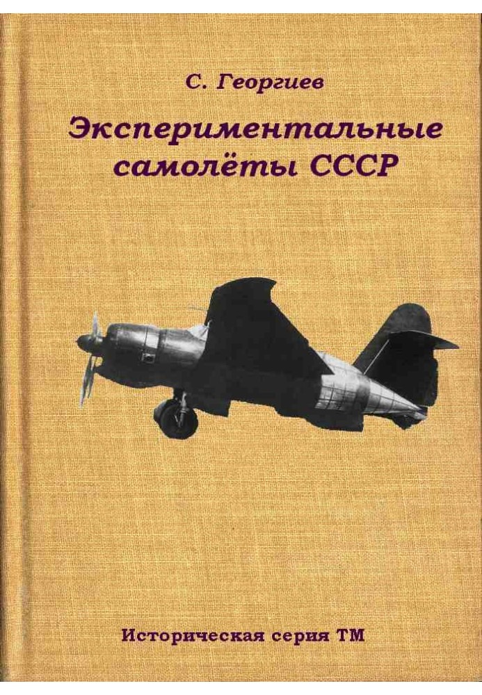 Книга Экспериментальные самолёты СССР