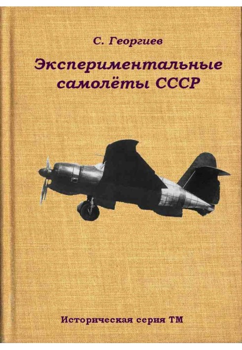 Книга Экспериментальные самолёты СССР