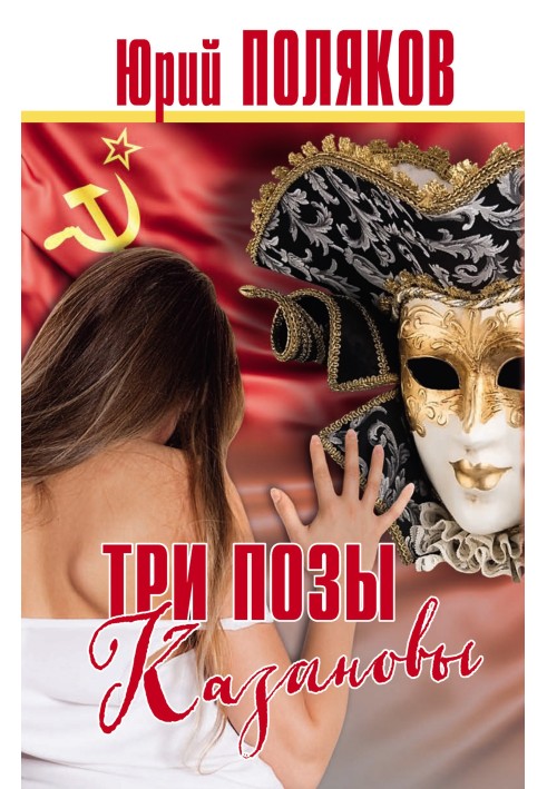 Книга Три пози Казанови