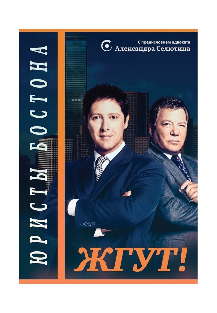 Книга Юристи Бостона (Boston Legal). Палять!