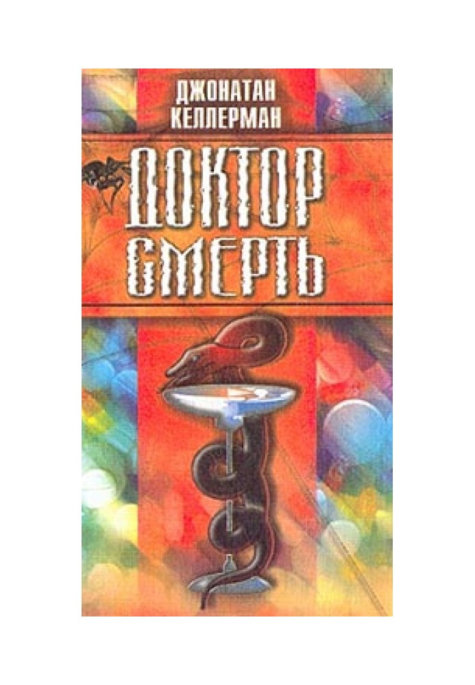 Книга Доктор Смерть