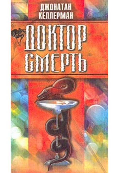 Книга Доктор Смерть
