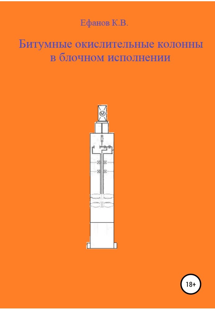 Книга Битумные окислительные колонны в блочном исполнении