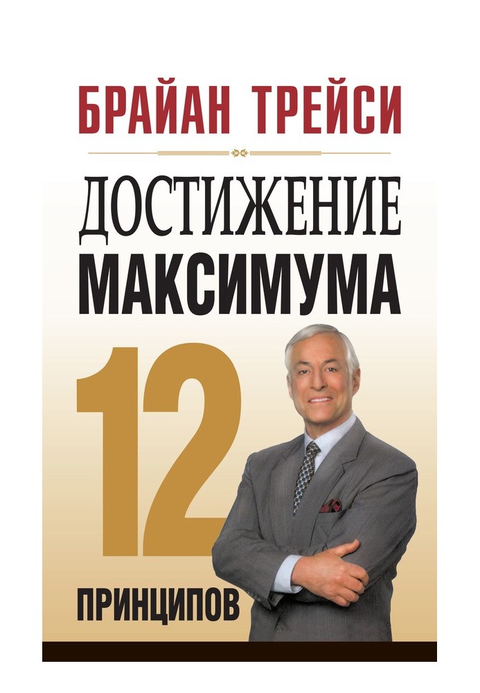 Book Reaching the maximum. 12 principles