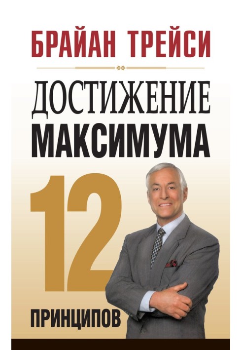 Book Reaching the maximum. 12 principles