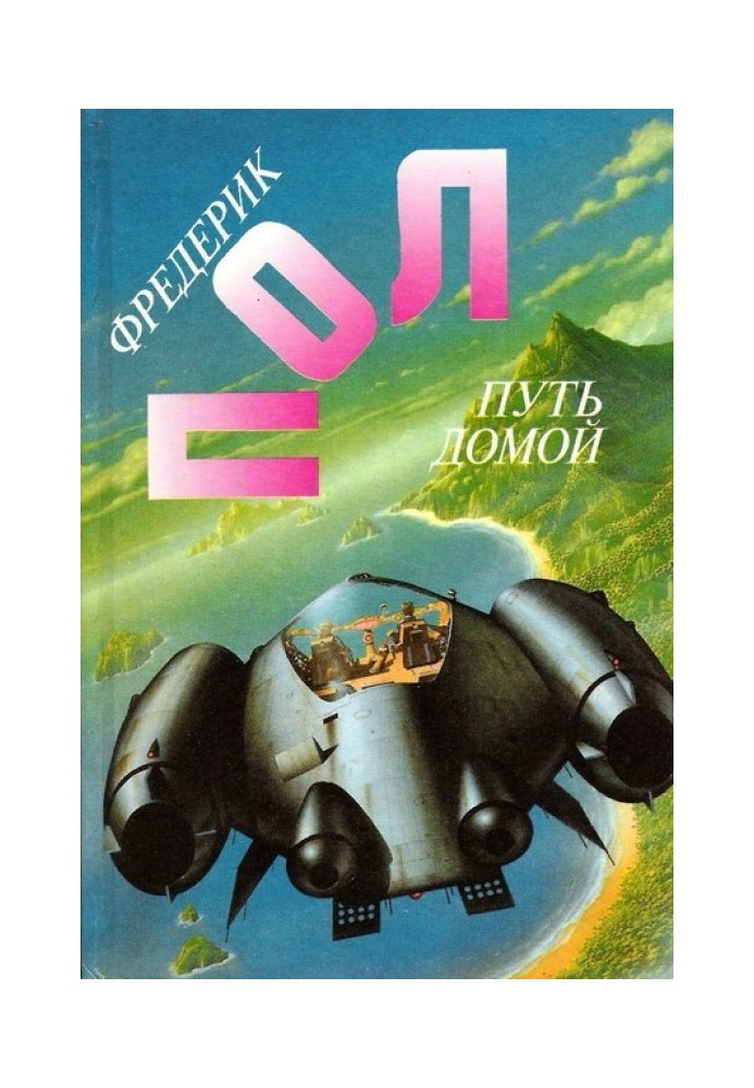 Книга Путь домой