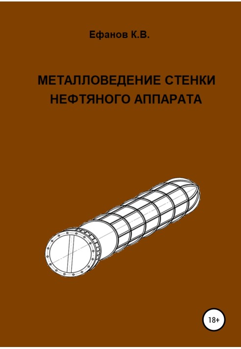 Book Metallurgy of the wall of an oil apparatus