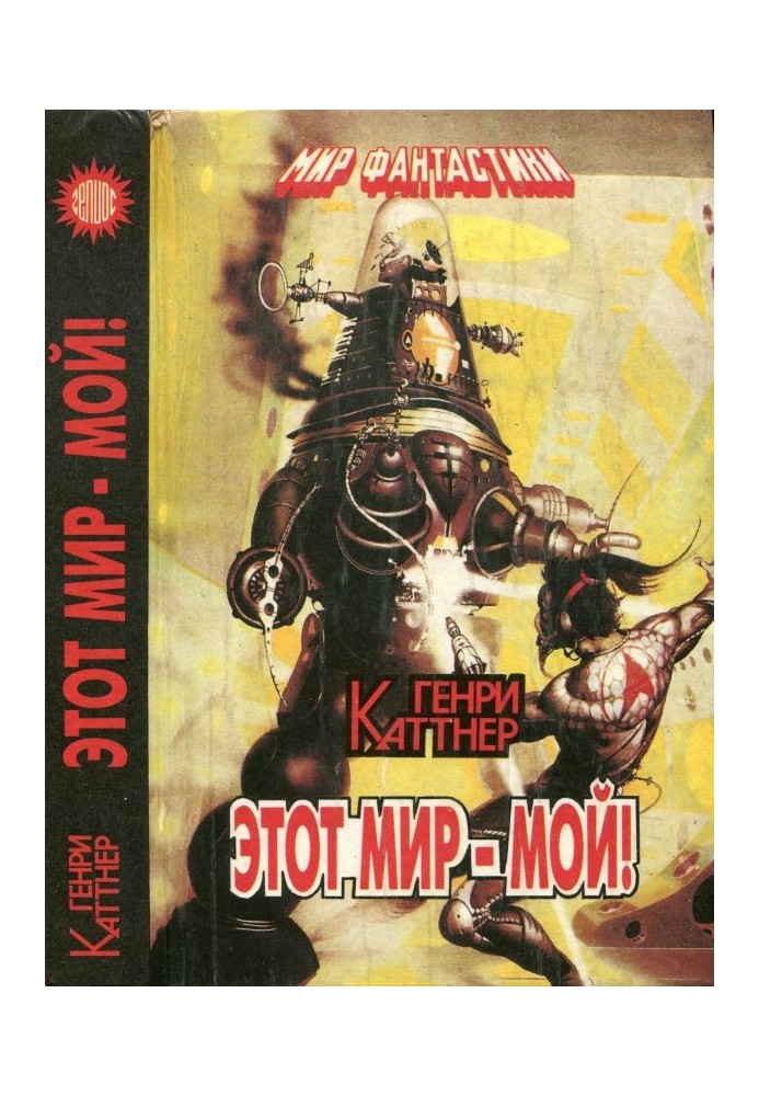 Книга Цей світ-мій! [Авт. збірник]