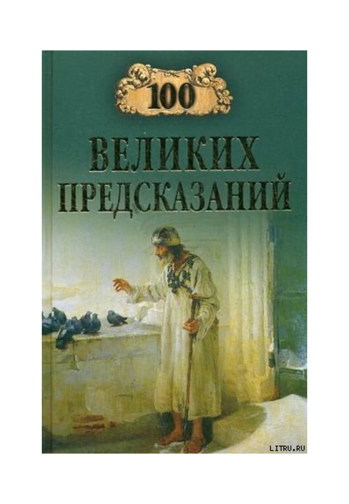 Книга 100 великих прогнозів