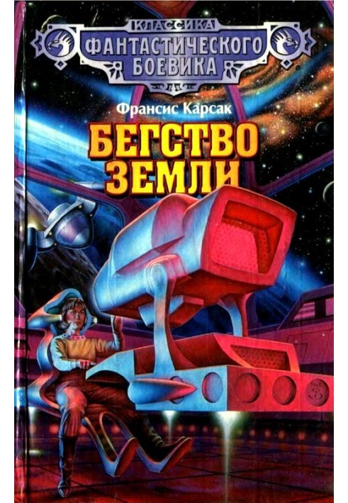 Книга Бегство Земли (сборник)