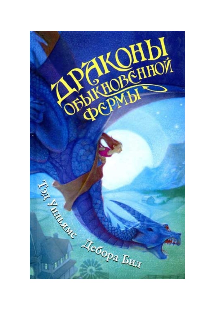 Книга Драконы Обыкновенной фермы