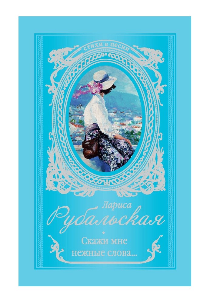 Книга Скажи мені ніжні слова.