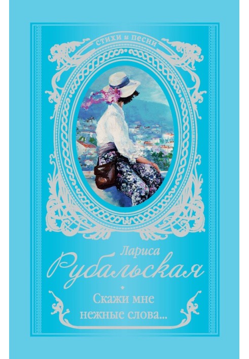 Книга Скажи мені ніжні слова.