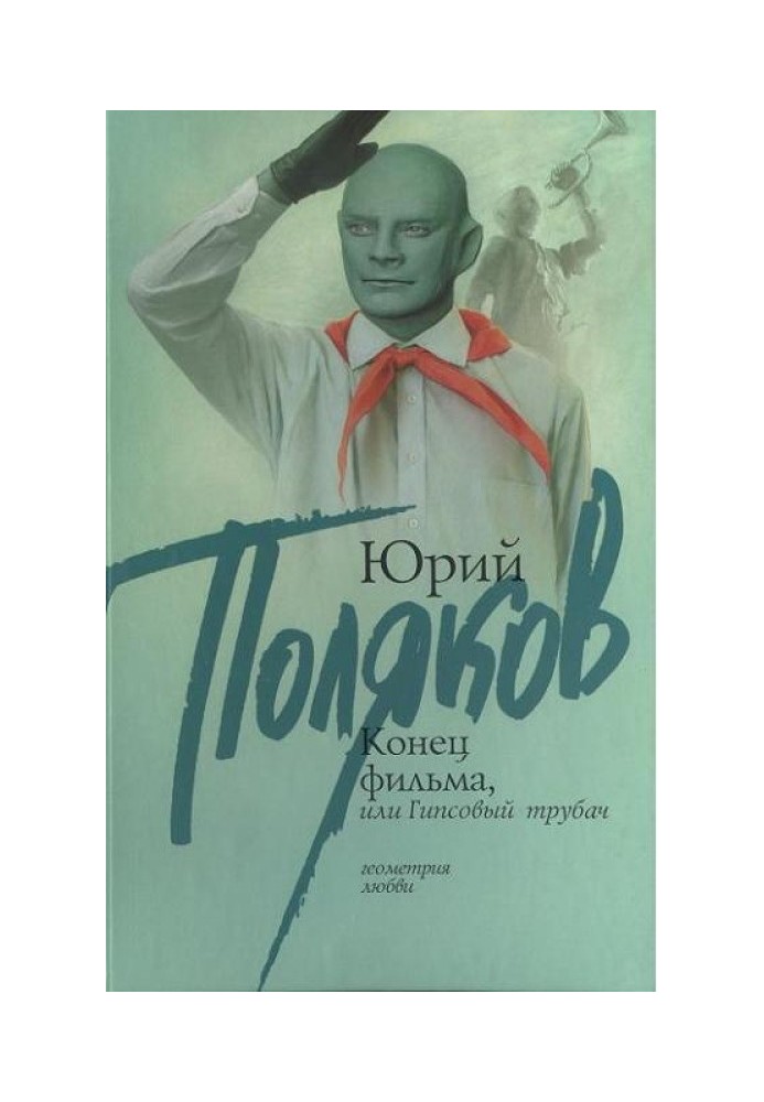 Книга Кінець фільму, або Гіпсовий трубач