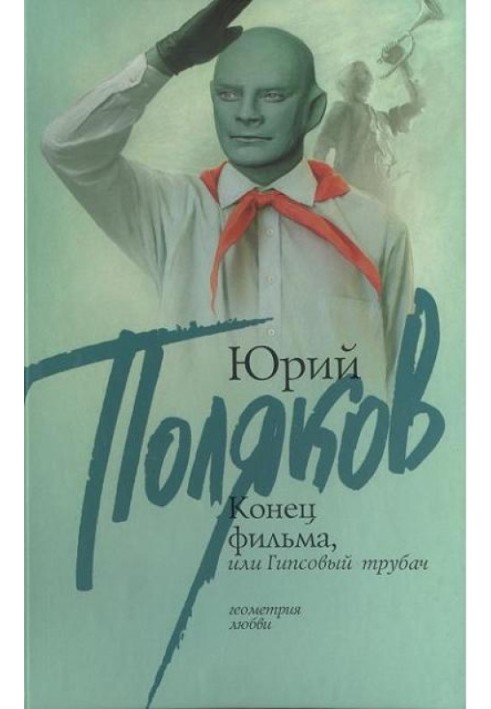 Книга Кінець фільму, або Гіпсовий трубач