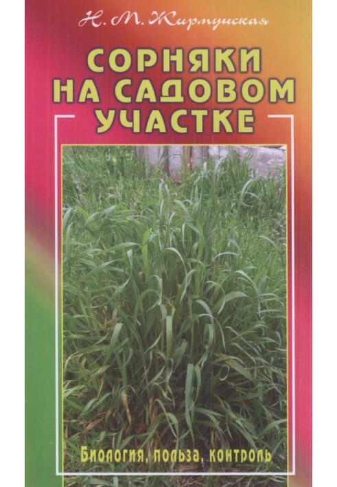 Книга Бур'яни на садовій ділянці