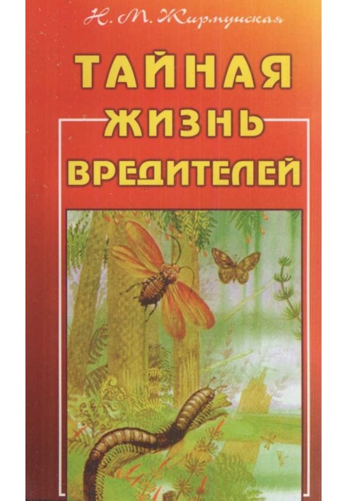 Книга Таємне життя шкідників