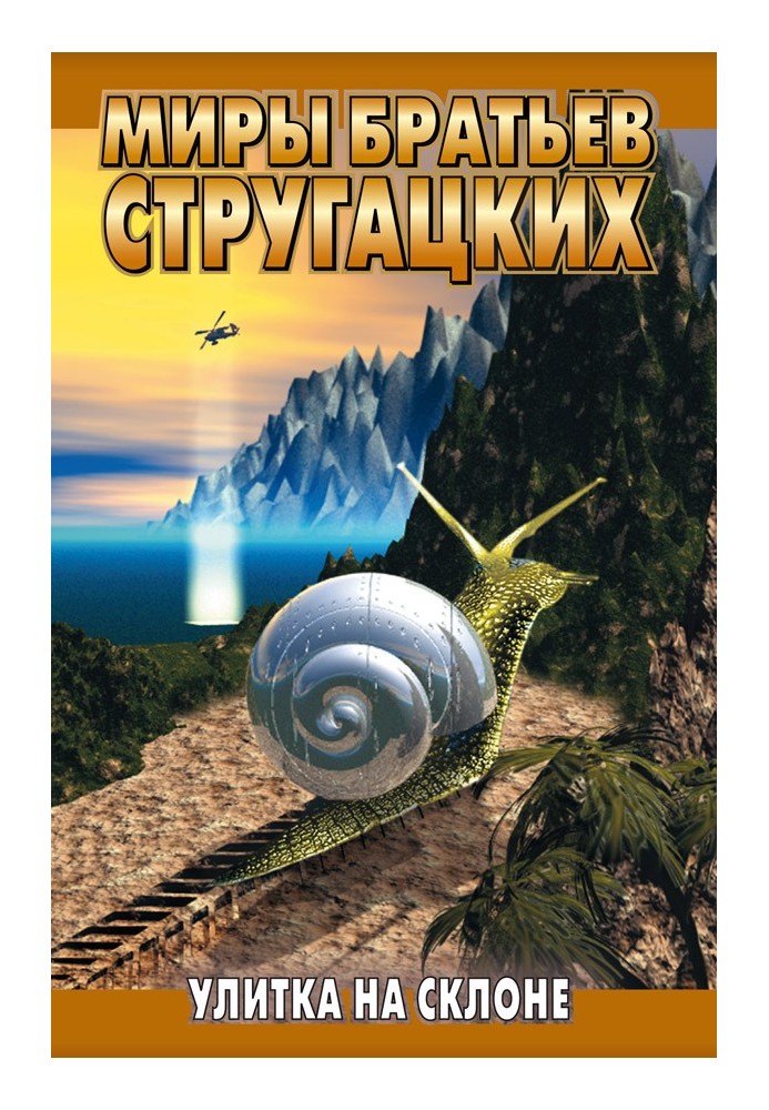Книга Улитка на склоне
