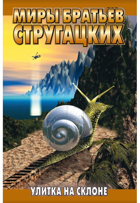 Книга Улитка на склоне