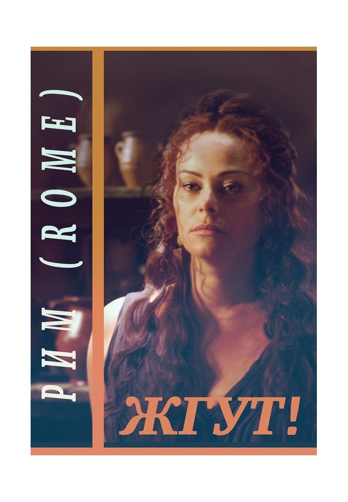 Книга Рим (Rome). Жгут!