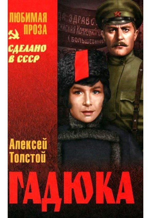 Книга Гадюка