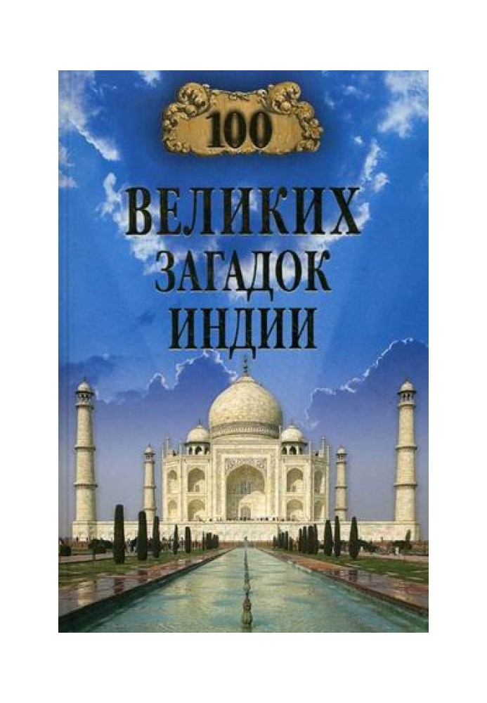 Книга 100 великих загадок Индии