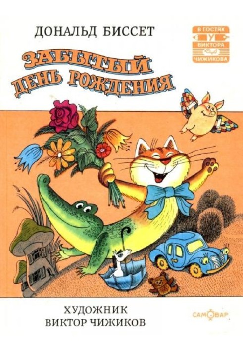 Книга Забытый день рождения