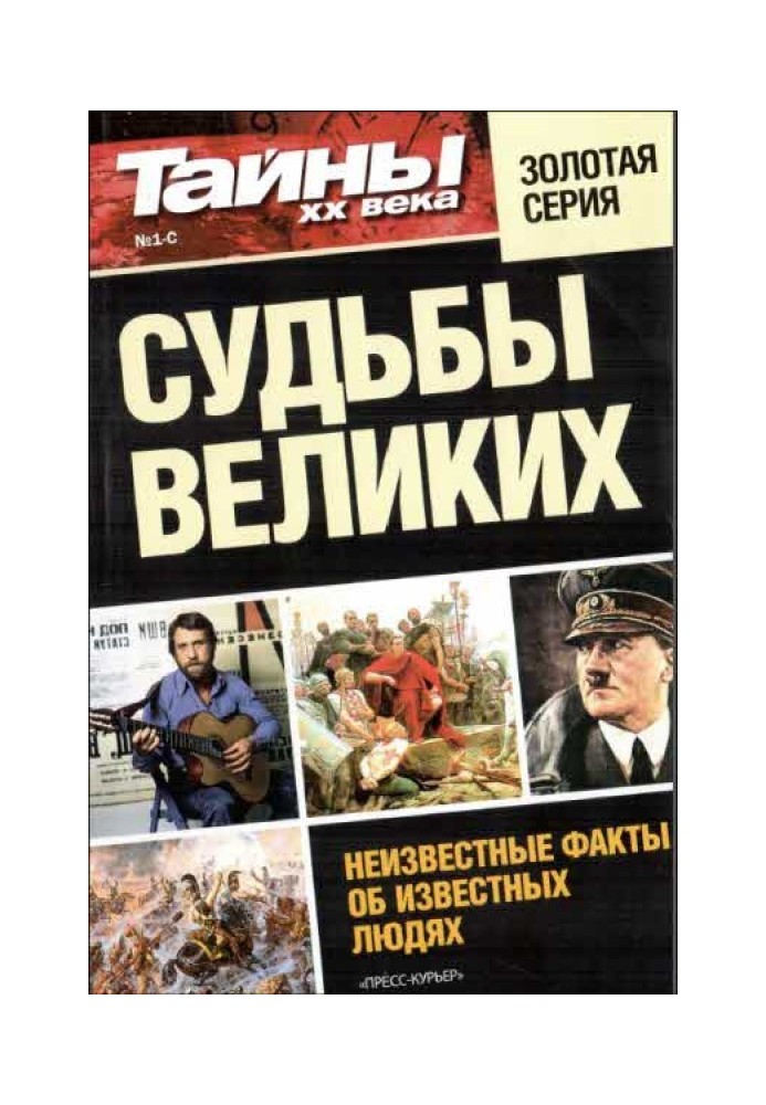 Книга Долі великих