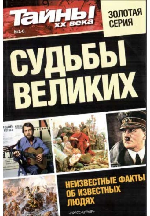 Книга Долі великих