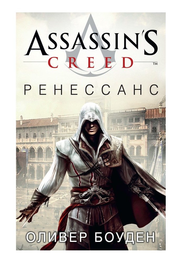 Книга Assassin's Creed. Ренесанс