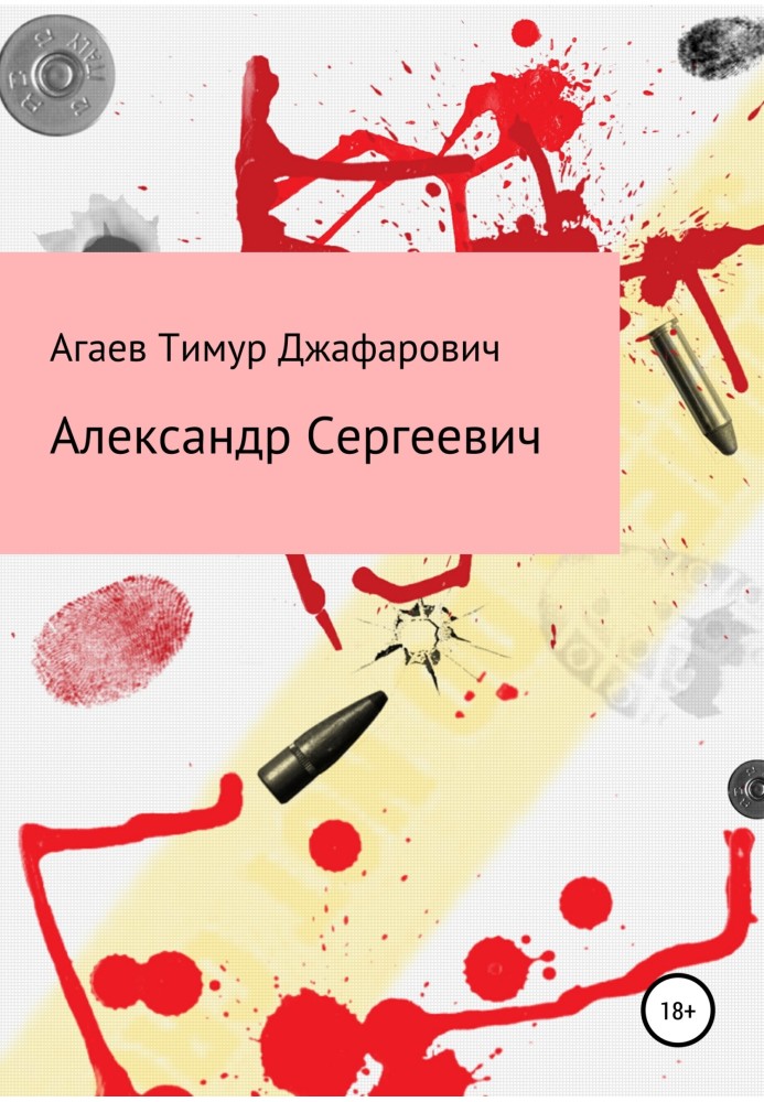 Книга Олександр Сергійович