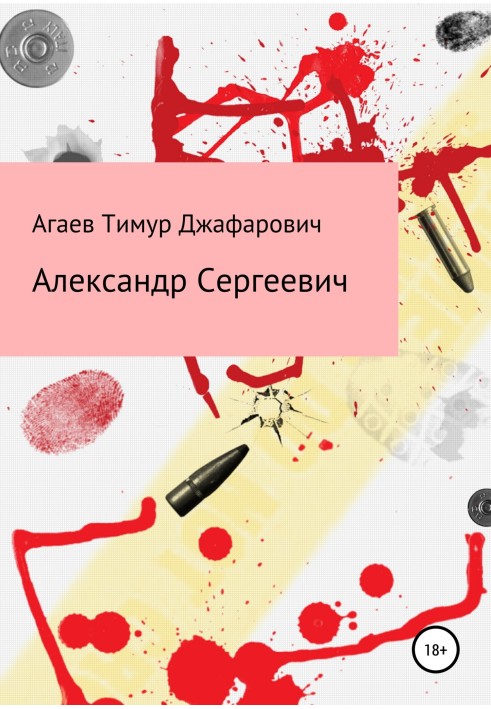 Книга Олександр Сергійович