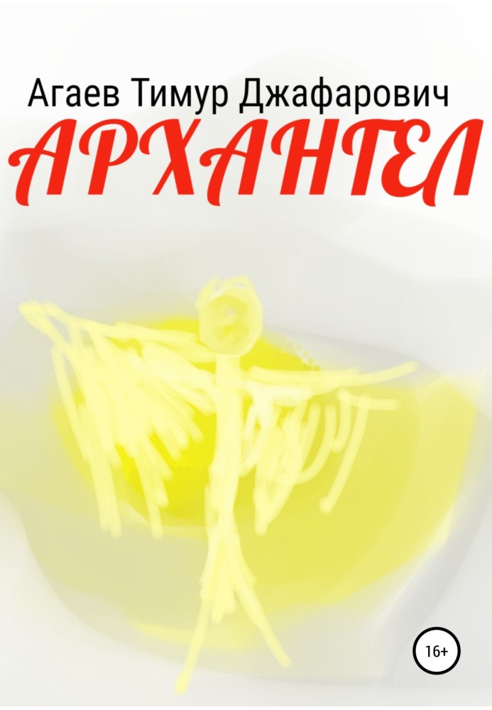 Книга Архангел