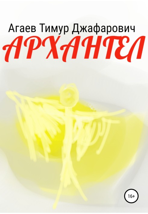Книга Архангел