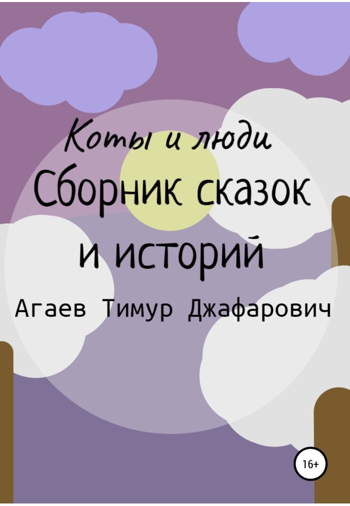 Book Cats and people. Collection of fairy tales and stories