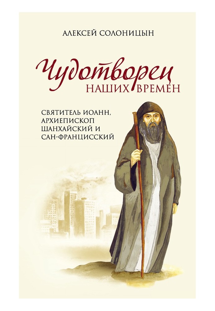 Книга Чудотворець нашої доби
