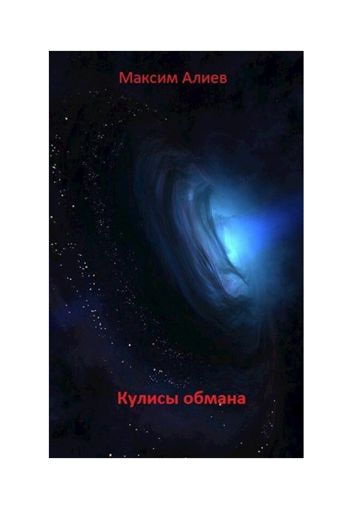 Книга Кулисы обмана
