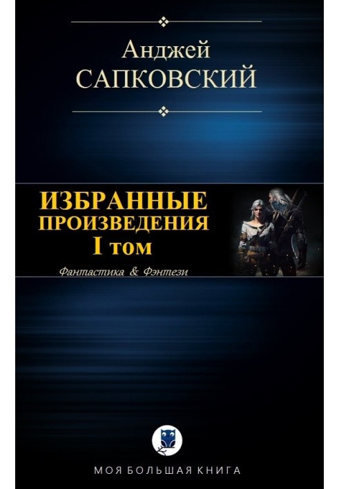Книга Вибрані твори. I тому [компіляція]