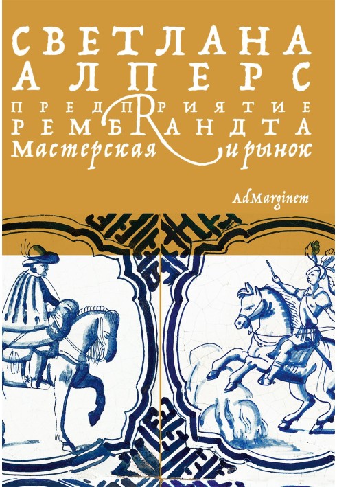 Книга Підприємство Рембрандта. Майстерня та ринок