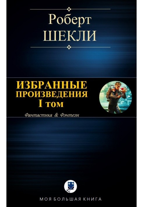 Book Selected works. Volume I [compilation]
