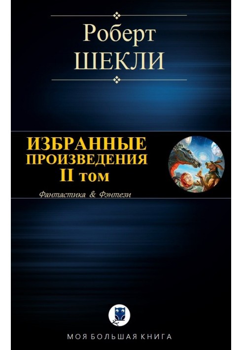 Book Selected works. Volume II [compilation]