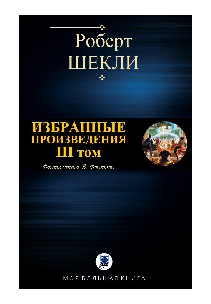 Book Selected works. Volume III [compilation]