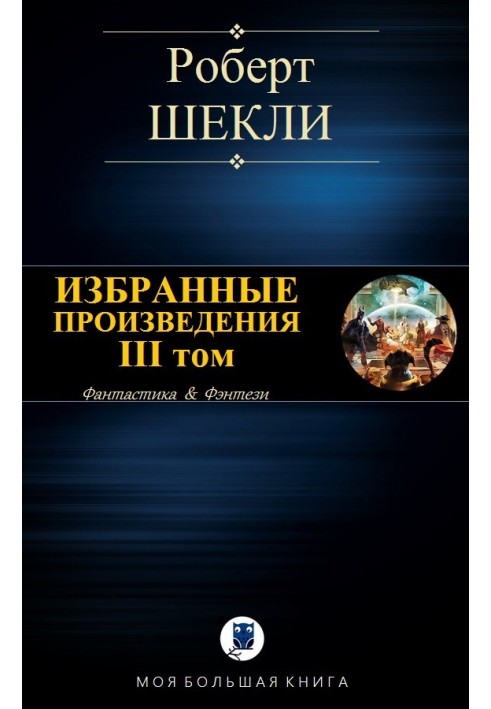 Book Selected works. Volume III [compilation]