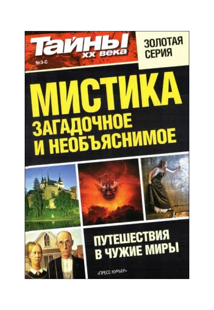 Книга Мистика: загадочное и необъяснимое