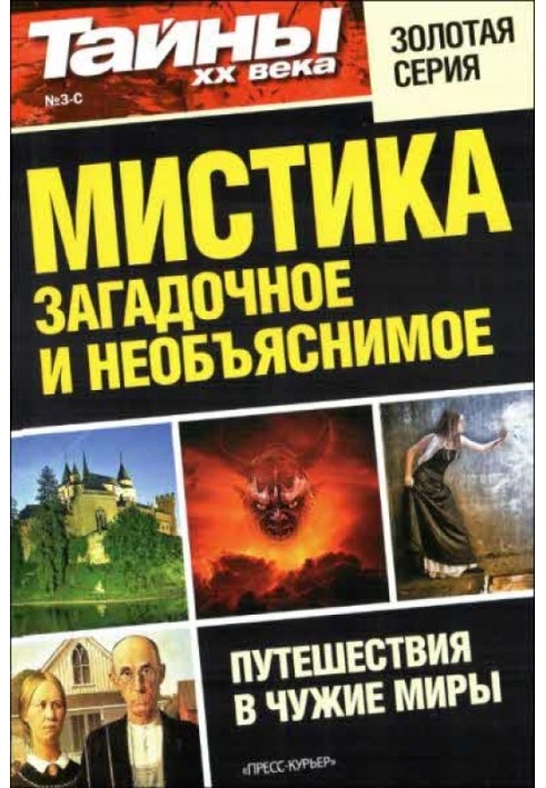Книга Мистика: загадочное и необъяснимое